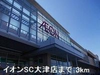 イオンSC大津店まで3000m