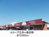 Aコープ様まで350m
