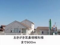 おきがき耳鼻咽喉科様まで900m
