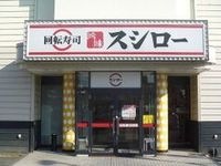 スシロー 姫路北条店 400m