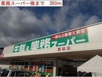 業務スーパー様まで350m