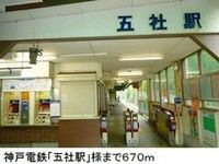 神戸電鉄「五社駅」様まで670m