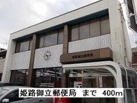 姫路御立郵便局まで400m