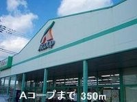 Aコープまで350m