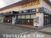 TSUTAYAまで1900m