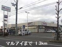 マルアイまで1300m