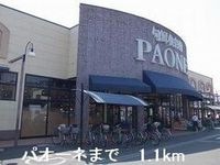 パオーネまで1100m