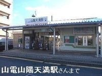 山陽天満駅まで740m