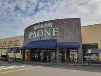 PAONE 塩屋店まで550m