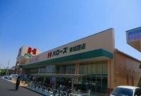 ハローズ 姫路東店まで1500m