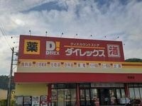 ダイレックスまで650m