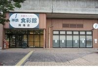 神鉄 食彩館 岡場店様まで500m