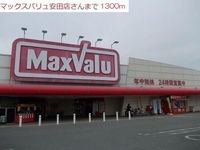 マックスバリュ安田店まで1300m