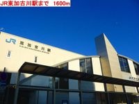 JR東加古川駅まで1600m