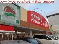 さとう 中町店まで3500m
