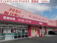 コスモス 西脇店まで1000m