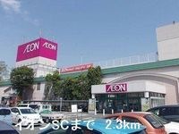 イオンSCまで2300m