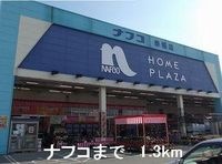 ナフコまで1300m