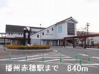 播州赤穂駅まで840m