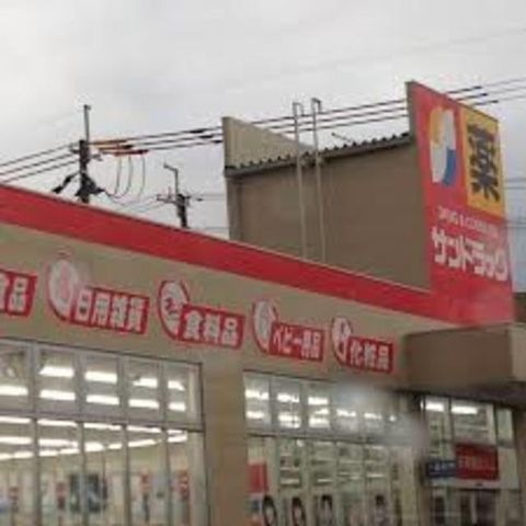 サンドラッグ豊中上野店