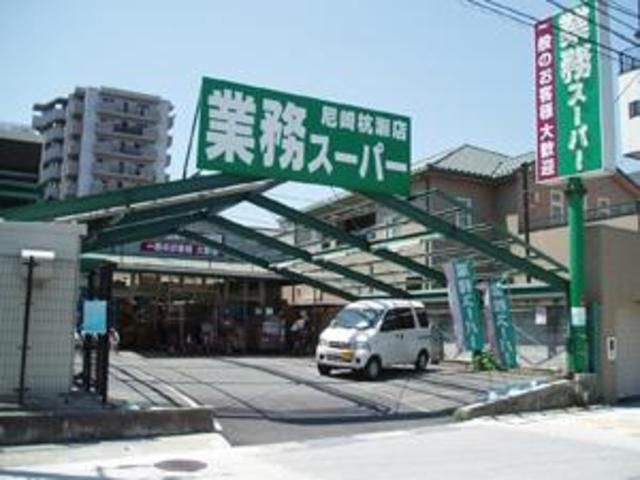 業務スーパー尼崎杭瀬店