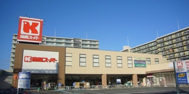 関西スーパー大和田店