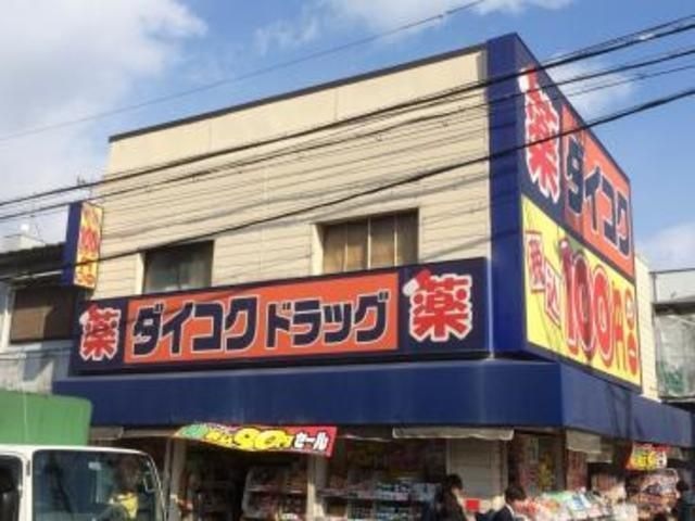 ダイコクドラッグ八戸ノ里駅前店