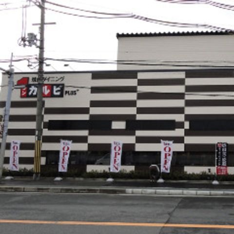 ワンカルビ西堤店