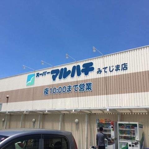 スーパーマルハチみてじま店