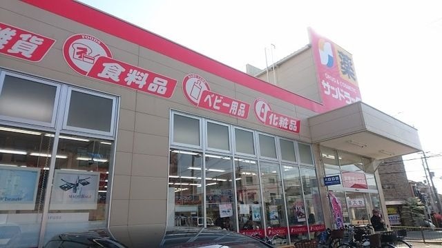 サンドラッグ豊中少路店