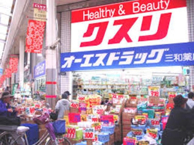 オーエスドラッグ三和店