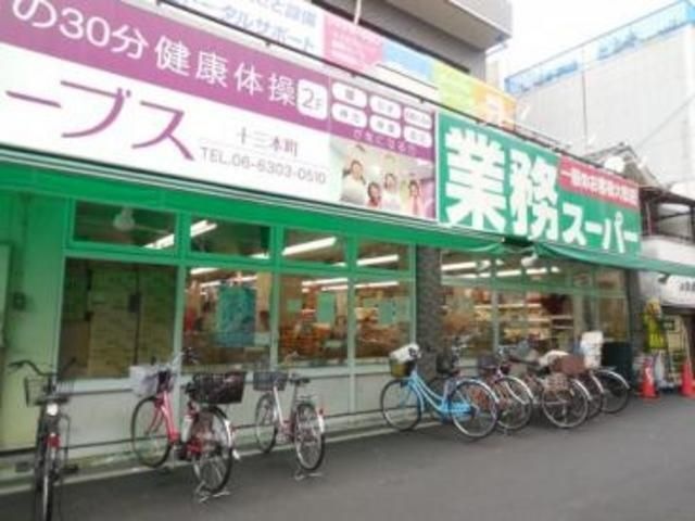 業務スーパー十三店