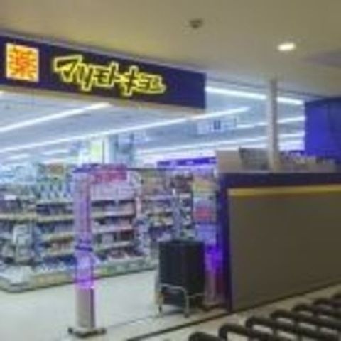 マツモトキヨシかみしんプラザ店