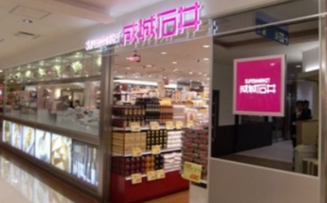 成城石井アステ川西店