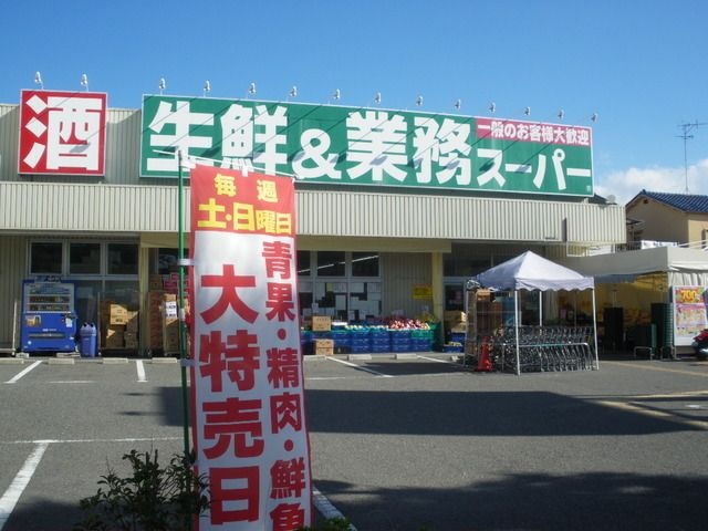 業務スーパー南武庫之荘店