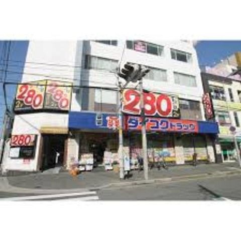 ダイコクドラッグ寺田町駅前店