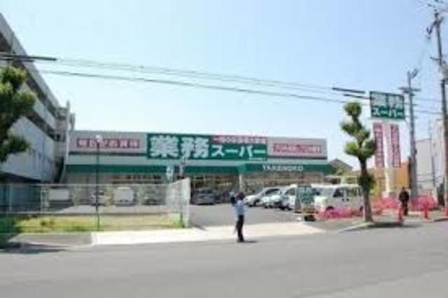 業務スーパー新大阪三国店