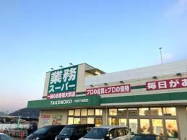 業務スーパー川西下加茂店