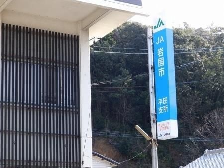 JA岩国市 平田支所