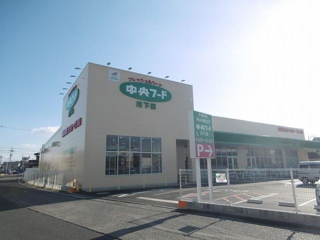 中央フード 川下店