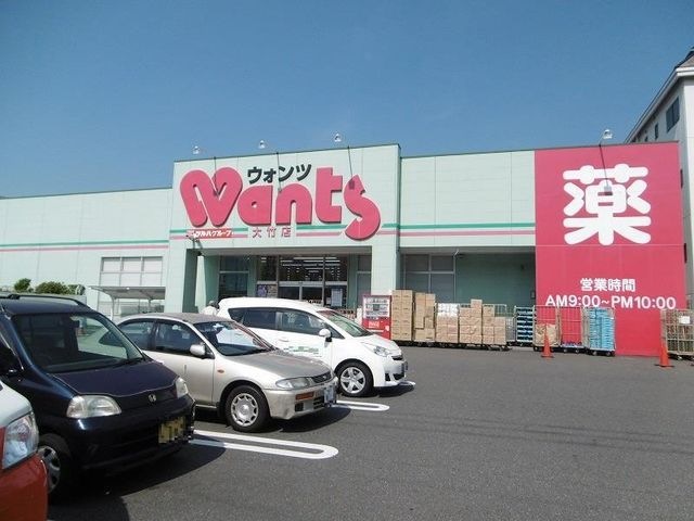 ウォンツ大竹店