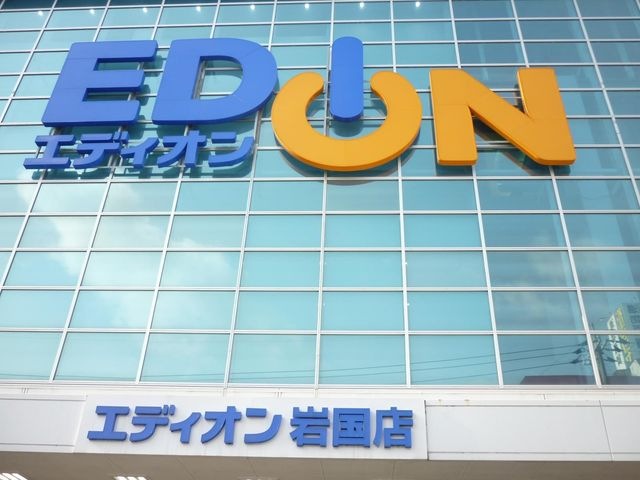 エディオン玖珂店