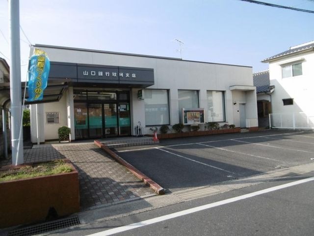 山口銀行 玖珂支店