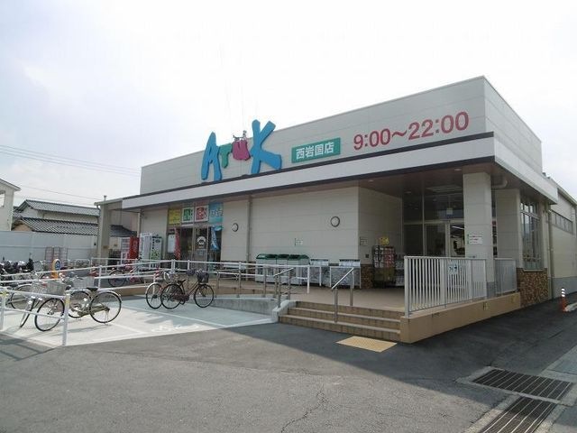 アルク西岩国店
