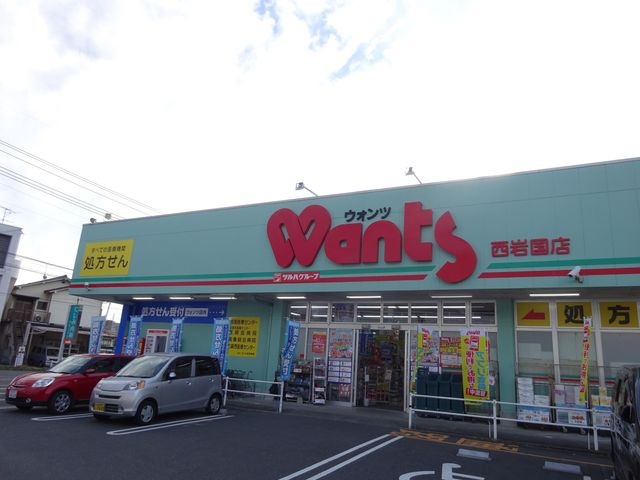 ウォンツ西岩国店