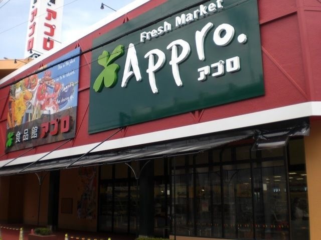 食品館アプロ岡店