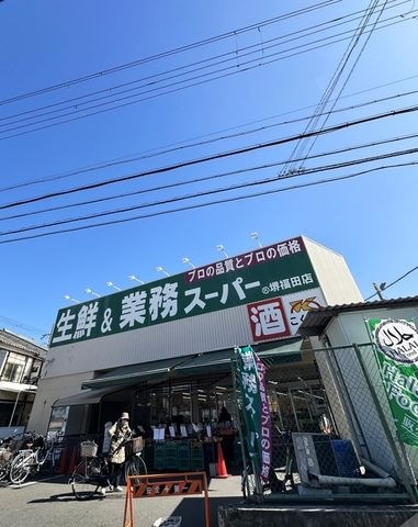 業務スーパー堺福田店