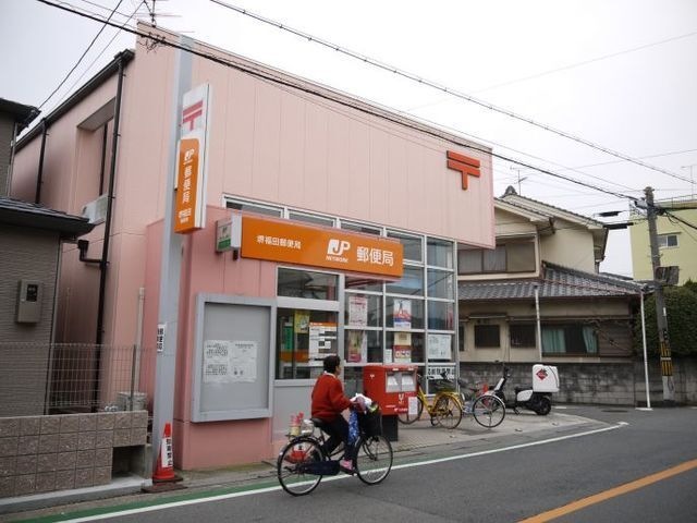 堺福田郵便局