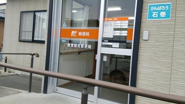 写真：青葉簡易郵便局