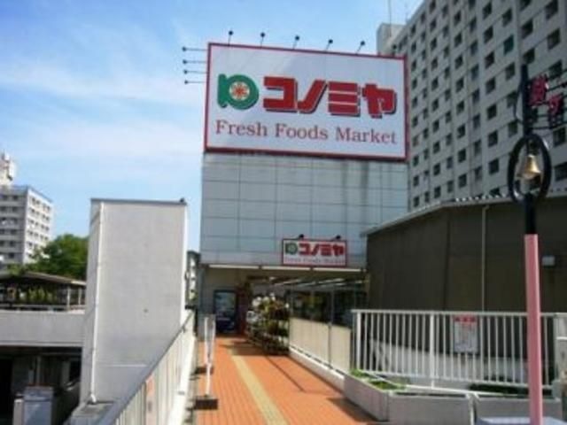 写真：コノミヤ泉ヶ丘店